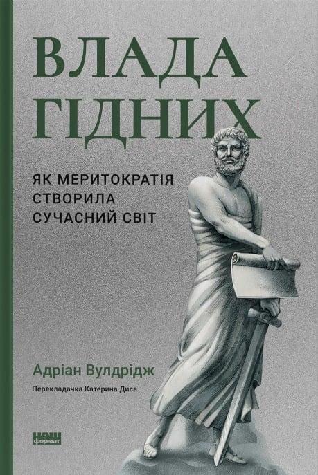 Адріан Вулдрідж "Влада гідних. Як меритократія створила сучасний світ"