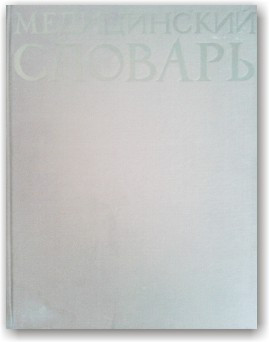 Медичний словник. Англійська. Російська. Французький. Німецький. Латинський. Польська
