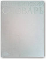 Медицинский словарь. Английский. Русский. Французский. Немецкий. Латинский. Польский