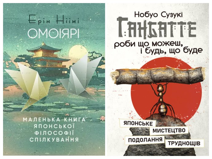 Набір книг "Ганбатте: роби що можеш, і будь, що буде","Омоіярі. Маленька книга японської філософії", фото 1