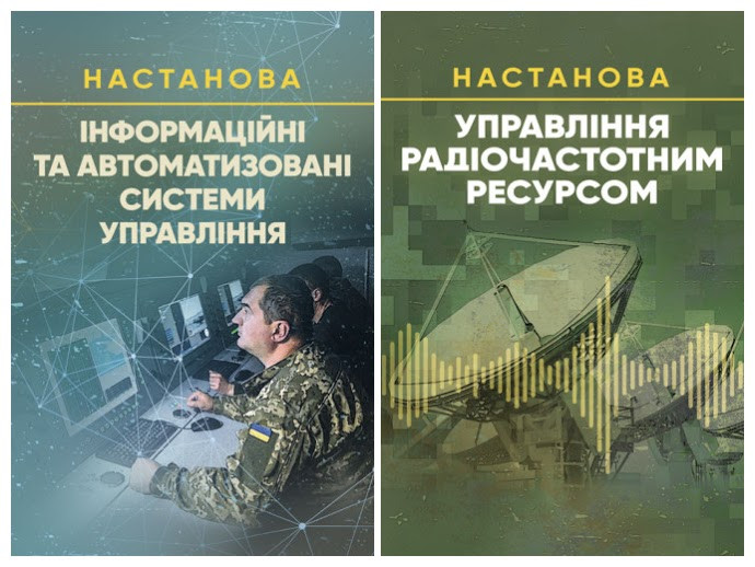 Набір книг "Управління радіочастотним ресурсом","Інформаційні та автоматизовані системи управління. Настанова"