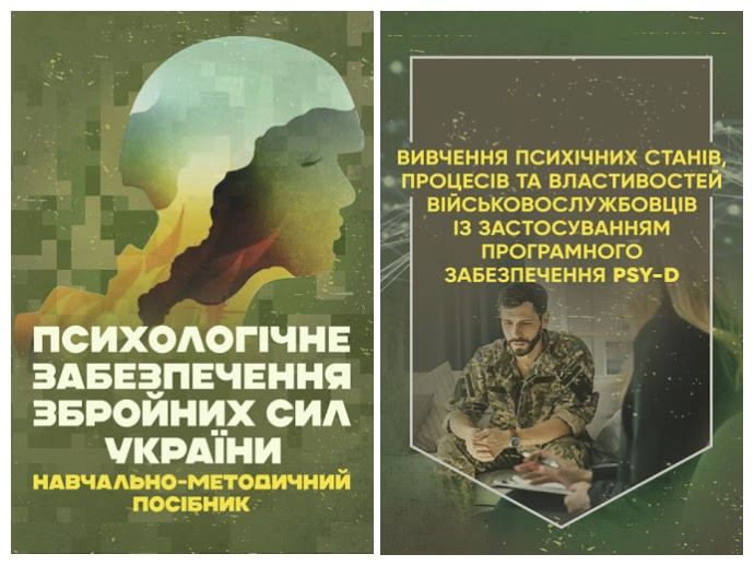 Набір книг "Психологічне забезпечення Збройних Сил України","Вивчення психічних станів, процесів"