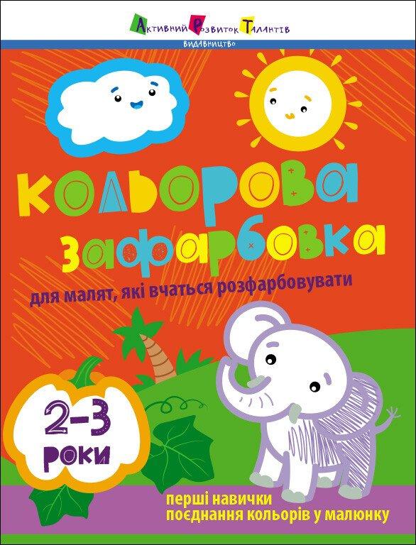 Творчий збірник. Кольорова зафарбовка