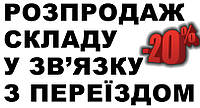 Знижки у зв’язку з переїздом!