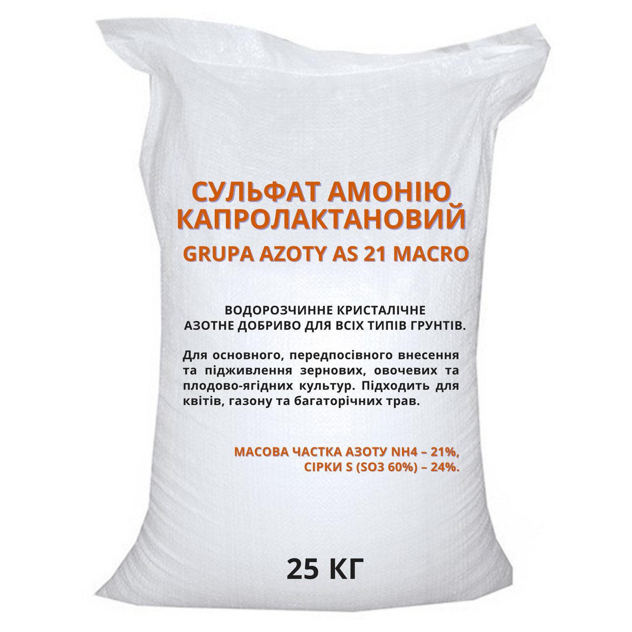 Кристалічний сульфат амонію AS 21 Macro 25 кг (Grupa Azoty)