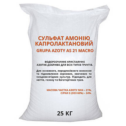 Кристалічний сульфат амонію AS 21 Macro 25 кг (Grupa Azoty), фото 1