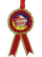 Медаль "Найкраща Мама"