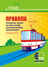 Правила охорони праці на міському електричному транспорті. НПАОП 60.2-1.01-06
