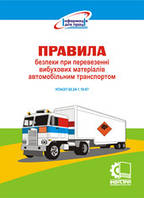 Правила безпеки при перевезенні вибухових матеріалів автомобільним транспортом. НПАОП 60.24-1.19-97