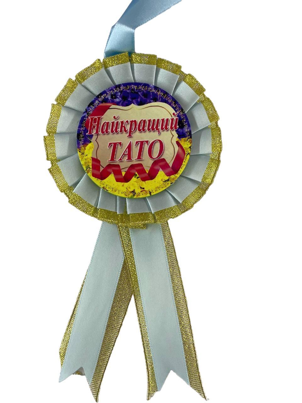 Медаль "Найкращий Батько"