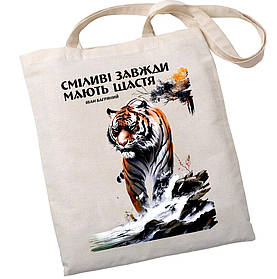 Екошопер BookOpt BK4079 Іван Багряний (Тигролови) "Сміливі завжди мають щастя" бежевий