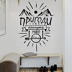 Вінілова наклейка Пригоди кличуть 50х70см туризм напис Happy Pocket Чорний матовий HP-090S-070M