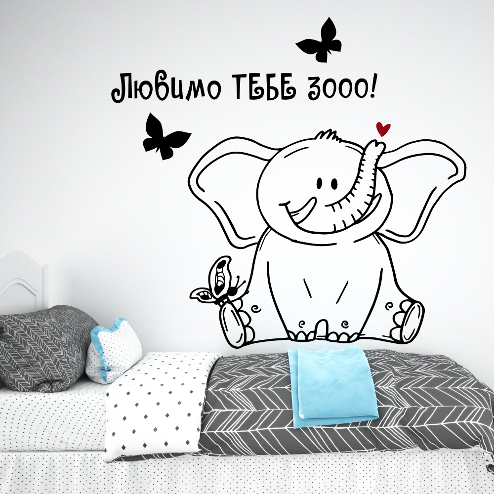 Набір вінілових наклейок Любимо Тебе 3000! Набір S у дитячу слоненя Happy Pocket Чорний матовий HP-093S-070M