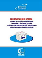 Експлуатаційні норми середнього ресурсу акумуляторних свинцевих стартерних батарей колісних транспортних засоб