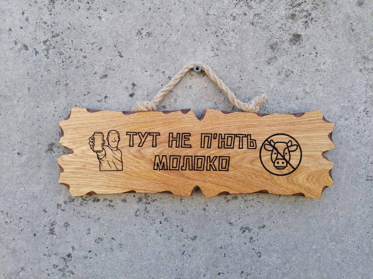 Табличка дерев'яна "ТУТ НЕ ПʼЮТЬ МОЛОКО", фото 1