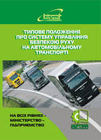 Типове положення про Систему управління безпекою руху на автомобільному транспорті