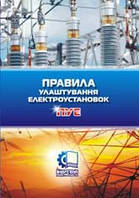 Правила улаштування електроустановок. ПУЕ. 6-те видання, перероблене та доповнене. Станом на 21.07.2017 р.