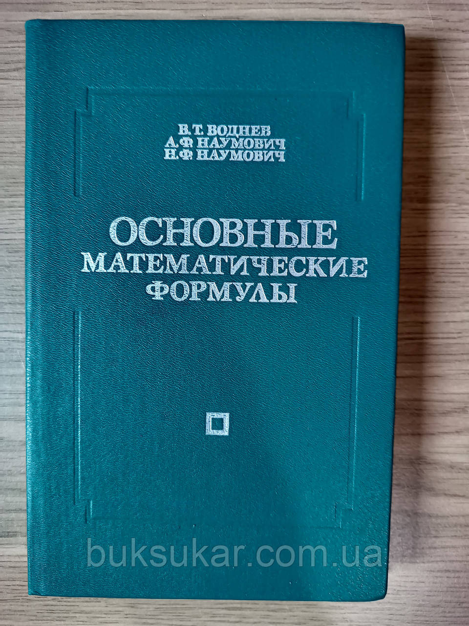 Книга Основні математичні формули. Довідник, фото 1