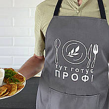Фартух для кухні ТУТ ГОТУЄ ПРОФІ