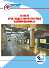 Правила производственной санитарии на метрополитенах