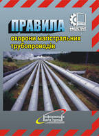 Правила охорони магістральних трубопроводів