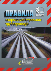 Правила охорони магістральних трубопроводів