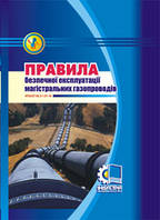Правила безпечної експлуатації магістральних газопроводів. НПАОП 60.3-1.01-10