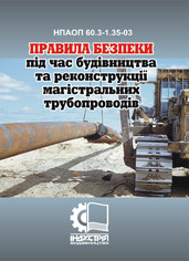 Правила безпеки під час будівництва та реконструкції магістральних трубопроводів. НПАОП 60.3-1.35-03