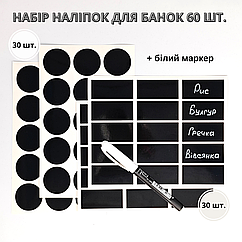 Набір наліпок на банки для спецій та круп (60 шт.) + маркер