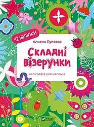 Складні візерунки. Каліграфія для малюків. 42 наліпки. Автор Альона Пуляєва