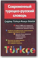 Сучасний турецько-російський словник