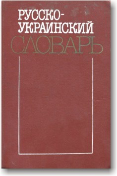 Русско-украинский словарь в 3-х томах
