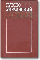 Русско-украинский словарь в 3-х томах