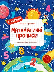 Математичні прописи. Каліграфія для малюків. 42 наліпки. Автор Альона Пуляєва