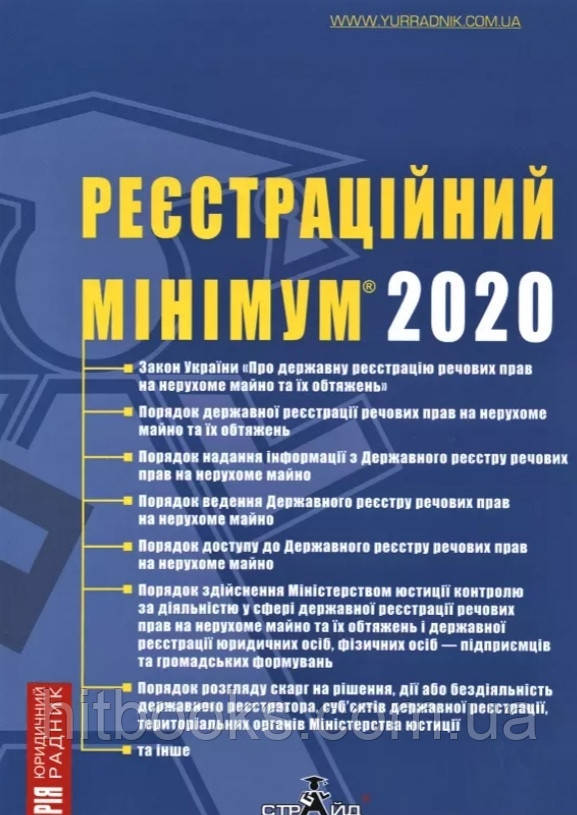 Реєстраційний мінімум 2020
