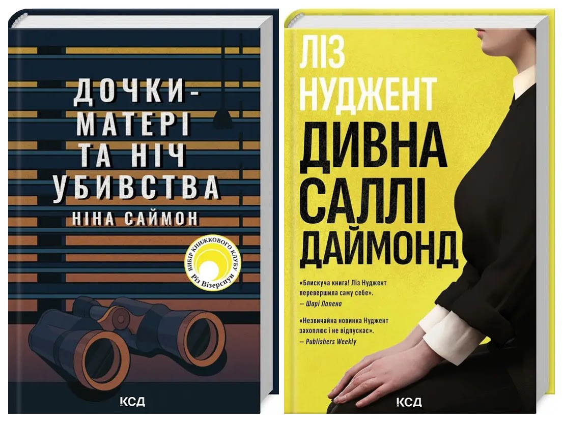Набір книг "Дочки-матері та ніч убивства" Ніна Саймон,"Дивна Саллі Даймонд" Ліз Нуджент, фото 1