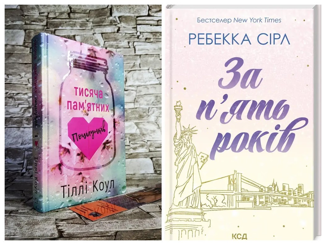 Набір книг "За п’ять років" Ребекка Сірл,"Тисяча пам’ятних поцілунків" Тіллі Коул