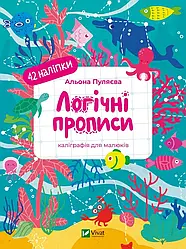 Логічні прописи. Каліграфія для малюків. 42 наліпки. Автор Альона Пуляєва