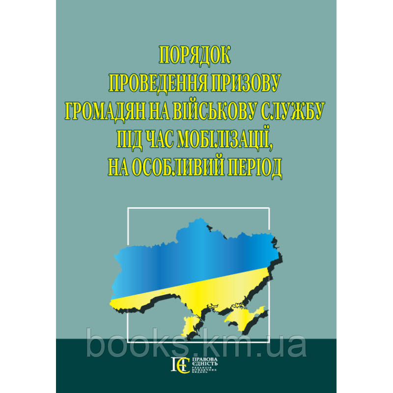 Порядок проведення призову громадян на військову службу під час мобілізації, на особливий період, фото 1