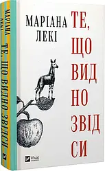 Те, що видно звідси. Автор Маріана Лекі