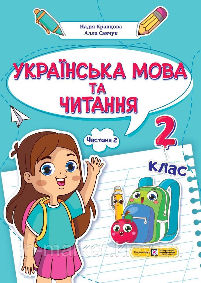 2 клас Буквар Українська мова Частина 2 Кравцова Н., Савчук А. ПіП