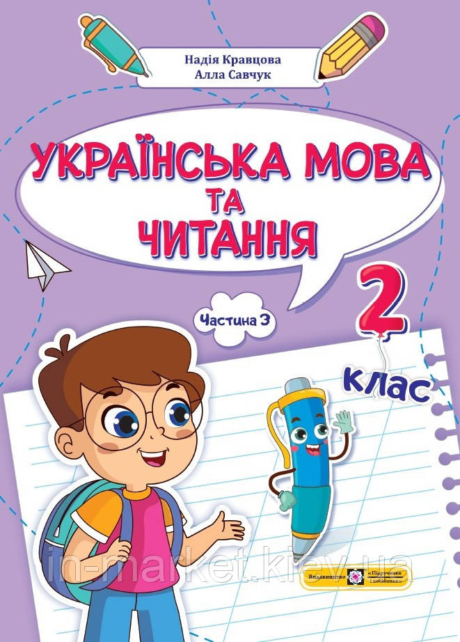 2 клас Буквар Українська мова Частина 3 Кравцова Н., Савчук А. ПіП