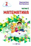 2 клас Математика Навчальний посібник. Комплект з 3 частин (Козак М., Корчевська О.), ПіП, фото 2
