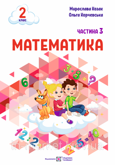 2 клас Математика Навчальний посібник. Частина 3 (Козак М., Корчевська О.), ПіП, фото 1