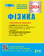 Фізика. Комплексне видання. ЗНО 2025
