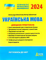 Віктор Заболотний, Олександр Заболотний  - ЗНО 2025: Українська мова ДОВІДНИК-ПРАКТИКУМ