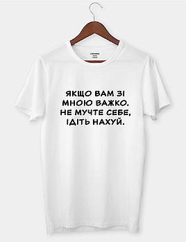 Футболка унісекс біла ХС "Якщо вам зі мною важко, не мучте себе - 2629