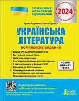 Українська література. Комплексне видання. ЗНО 2025 (+ узагальнена таблиця для повторення)