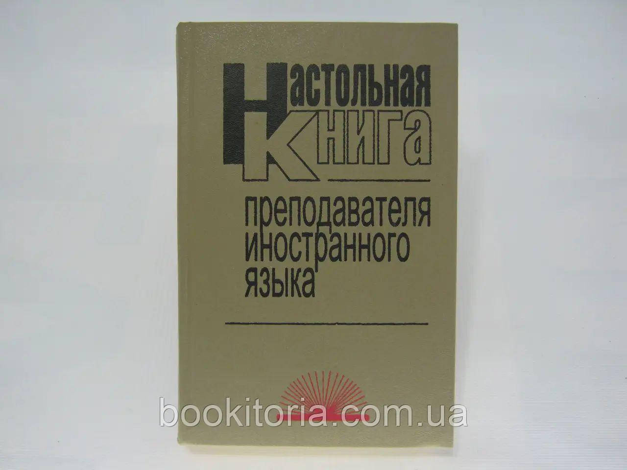 Маслико Е. та ін. Настільна книга викладача іноземної мови., фото 1