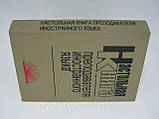 Маслико Е. та ін. Настільна книга викладача іноземної мови., фото 2